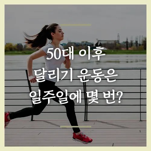 50대 이후 달리기 운동은 일주일에 몇 번을 달려야 할까? - BB 건강 및 리뷰